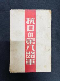 1937年抗战出版社【抗日的第八路军】张国平编著