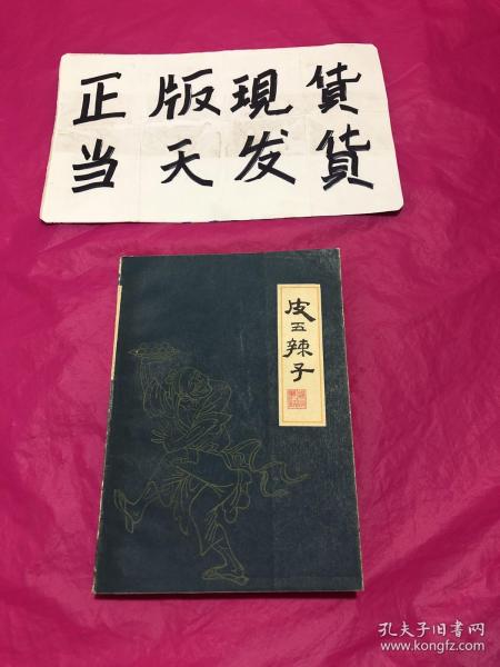 皮五辣子(原名《清风闸》)