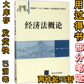 经济法概论荣振华9787302473473清华大学出版社2017-06-01