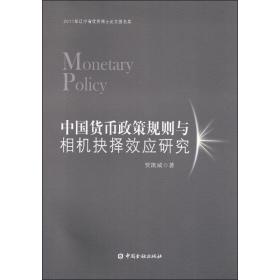 中国货币政策规则与相机抉择效应研究 财政金融 贾凯威  新华正版