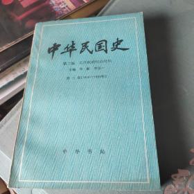 中華民國史:第二編第二卷