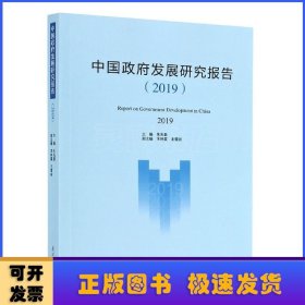 中国政府发展研究报告(2019)