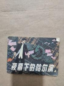 夜幕下的哈尔滨 上 连环画