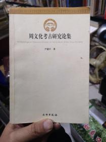 周文化考古研究论集