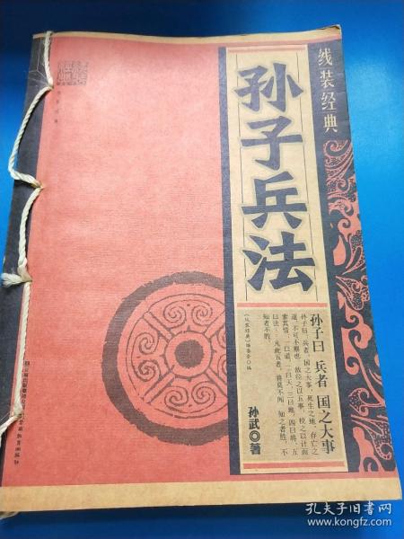孙武著《孙子兵法》