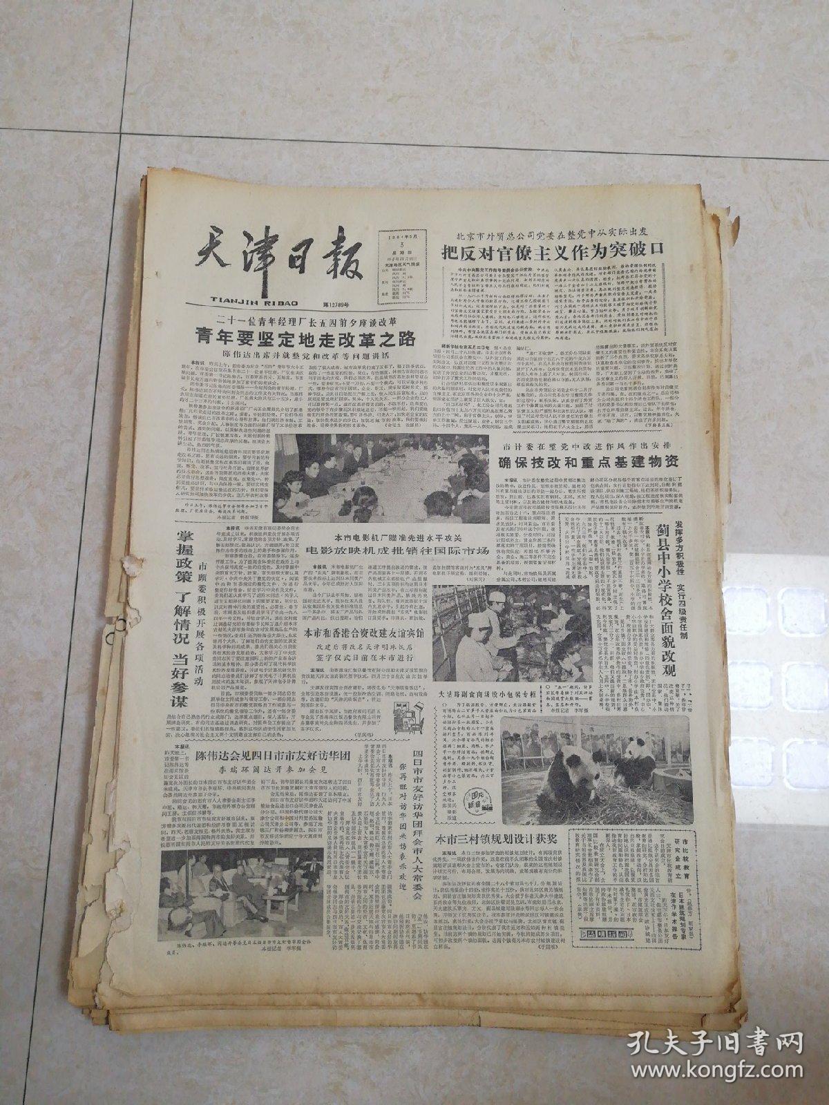 生日报天津日报1984年5月3日 L 4开四版 青年要坚定地走改革之路 掌握政策了解情况当好参谋 默默赤煤情 敞开柜台量体卖货 大胆选拔能开创新局面的改革者 孔夫子旧书网