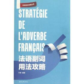 法语副词用法攻略于辉东华大学出版社