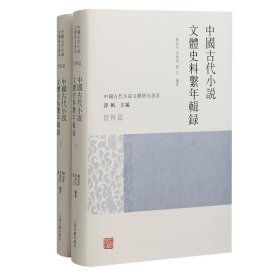 中国古代小说文体史料系年辑录(全二册)