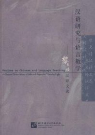 汉语研究与语言教学:黎天睦汉译文选