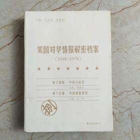 《美国对华情报解密档案》(1948～1976)（捌）：1948~1976
