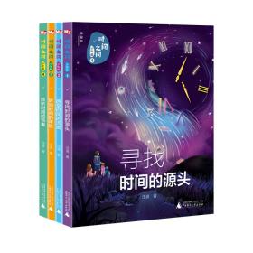 时间之问.少年版(全4册) 汪波 9787559830241 广西师范大学出版社