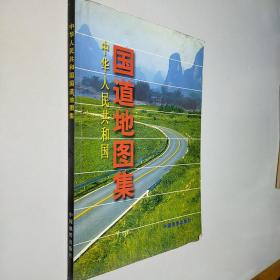 中华人民共和国中国国道地图集