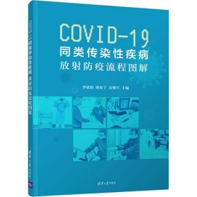 【正版书籍】COVID-19同类传染性疾病:放射防疫流程图解