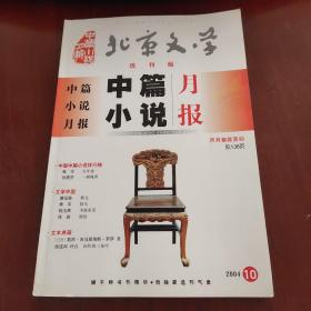 北京文学 中篇小说月报