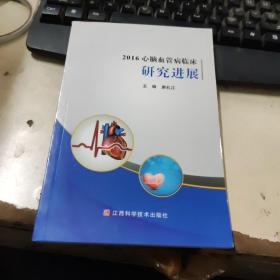 2016心腦血管病臨床研究進展