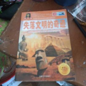 失落文明的奇迹