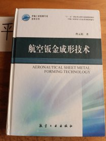 航空钣金成形技术/“十二五”国家重点图书出版规划线项目·中航工业首席专家技术丛书