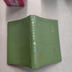 中国古代法制丛钞（第三册）精装