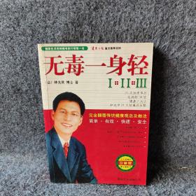 无毒一身轻 21天改造体质