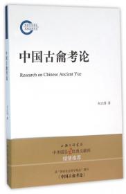 中国古龠考论 9787542650498