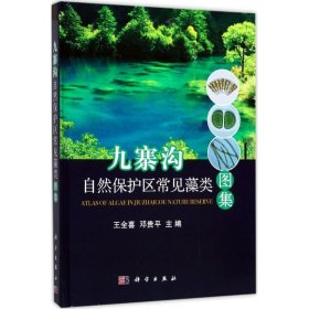 九寨沟自然保护区常见藻类图集 9787030544421 王全喜,邓贵平 主编 科学出版社