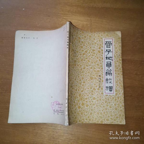 管子地员篇校释