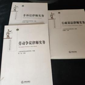 行政诉讼律师实务 劳动争议 非诉讼律师3册合售看图，