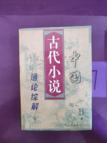 中国古代小说通论综解（上）多处折痕