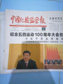 中国纪检监察报2019年5月1