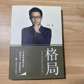 格局，普通人到顶级高手的必经之路