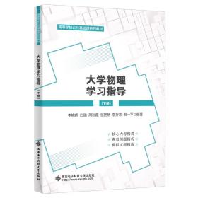 【正版新书】 大学物理学习指导（下册） 李艳辉 西安科技大学出版社