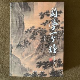 国学一分钟