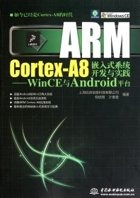 ARMCortex-A8嵌入式系统开发与实践--WinCE与Android平台(附光盘) 9787508481777
