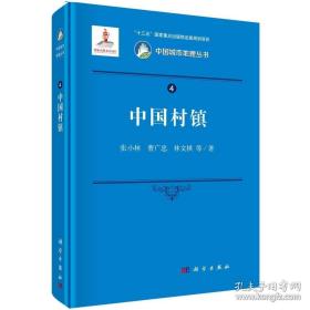 中国城市地理丛书--《中国村镇》--精装16开--虒人荣誉珍藏