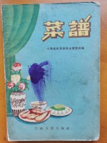 菜谱 1958年  江西菜
老菜谱食谱点心菜点烹饪烹调技术