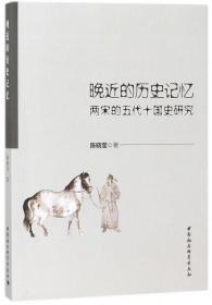 全新正版 晚近的历史记忆(两宋的五代十国史研究) 陈晓莹 9787520316453 中国社科