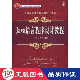 java语言程序设计教程 大中专理科科技综合 叶乃文  新华正版