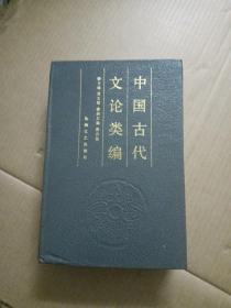 中国古代文论类编   上册