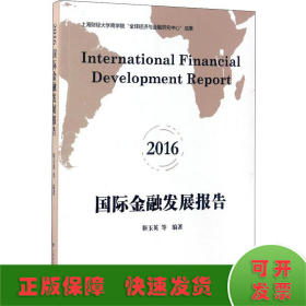 国际金融发展报告 2016