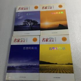 学生阅读经典.名家杂文 思想的精髓、名家美文 真挚的情感、名家随笔 艺术的魅力、名家小说  命运的玄机（4本合售）