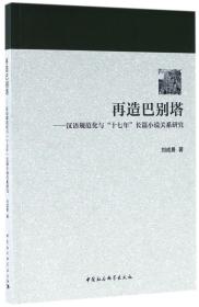 再造巴别塔--汉语规范化与十七年长篇小说关系研究 普通图书/文学 刘成勇 中国社科 9787516194171