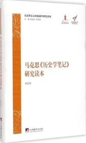 全新正版 马克思历史学笔记研究读本/马克思主义经典著作研究读本 李百玲 9787511724823 中央编译出版社