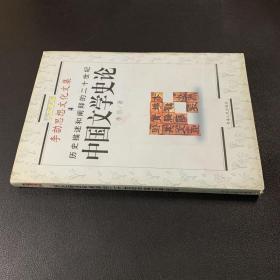 李劼思想文化文集4：历史描述和阐释的二十世纪中国文学史论