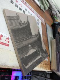 中国精致建筑100：普陀山佛寺（中文版）