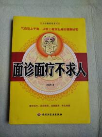 面诊面疗不求人 库存新书未翻阅