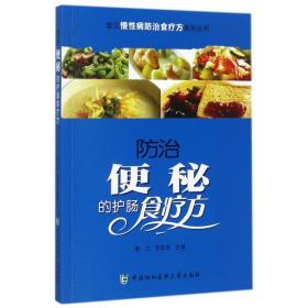防治便秘的护肠食疗方/常见慢性病防治食疗方系列丛书