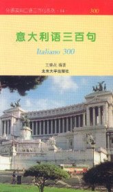 意大利语三百句/外语实用口语三百句系列14 王建花 9787301040966 北京大学出版社