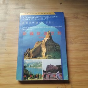 新疆旅游览胜