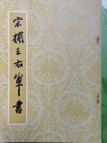 宋榻王右军书