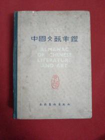 中国文艺年鉴 （1981）